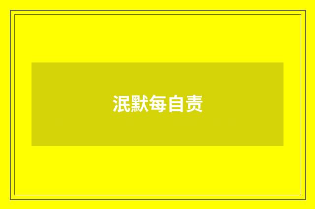 泯默每自责