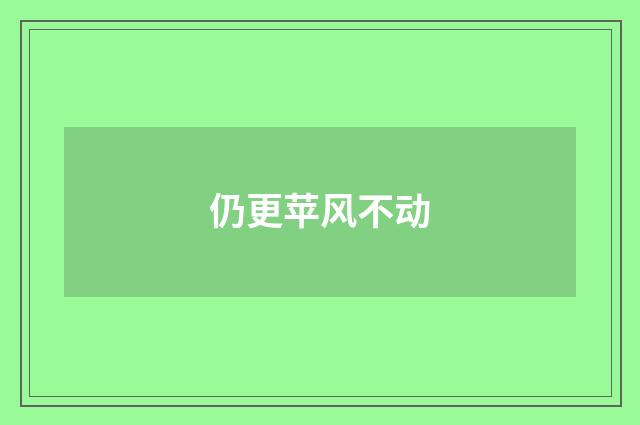 仍更苹风不动