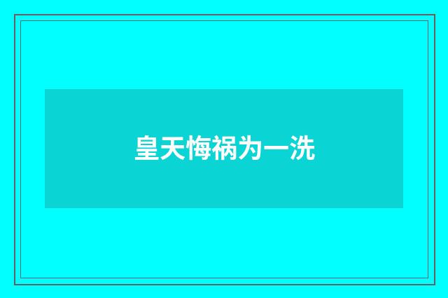 皇天悔祸为一洗