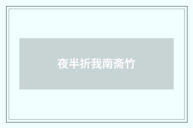 夜半折我南斋竹