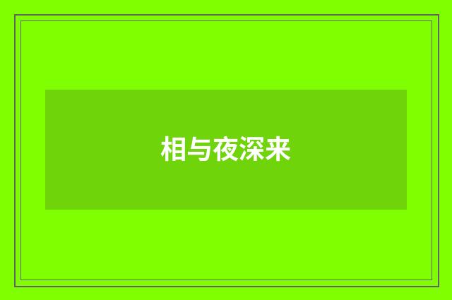 相与夜深来