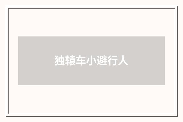 独辕车小避行人