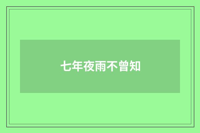 七年夜雨不曾知