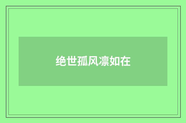 绝世孤风凛如在