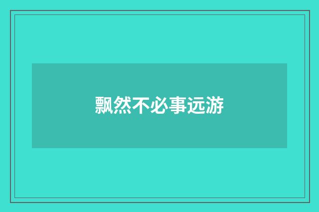 飘然不必事远游