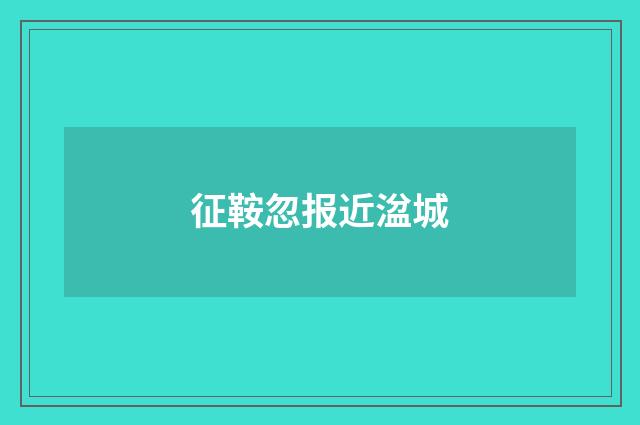 征鞍忽报近湓城