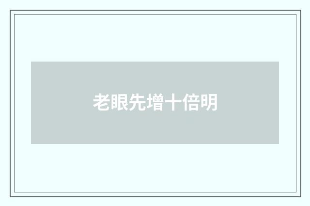 老眼先增十倍明