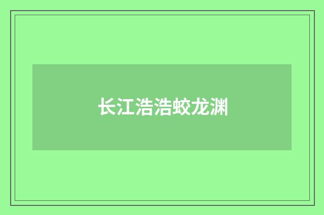 长江浩浩蛟龙渊