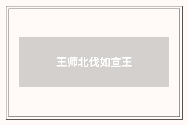 王师北伐如宣王