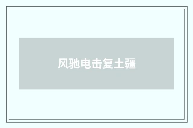 风驰电击复土疆