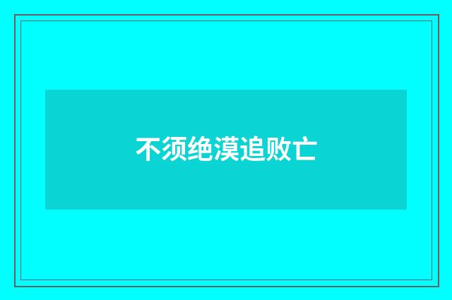 不须绝漠追败亡
