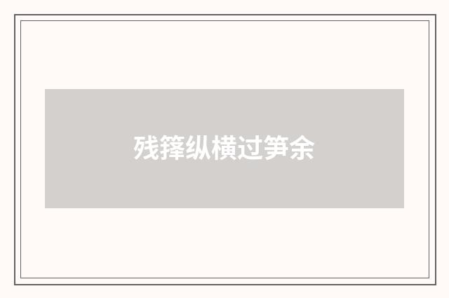 残箨纵横过笋余