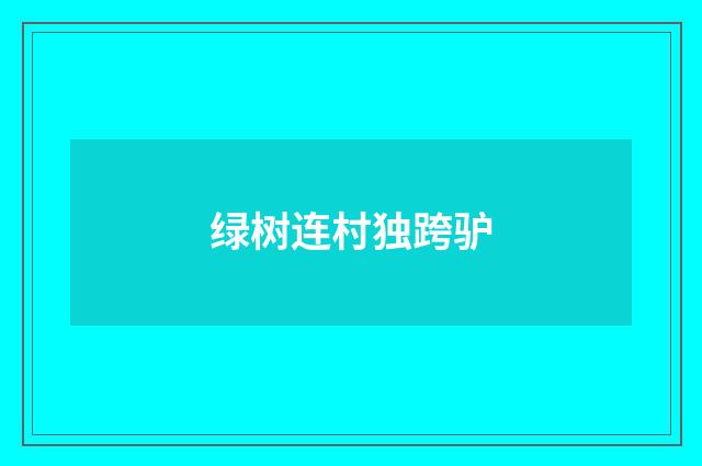 绿树连村独跨驴