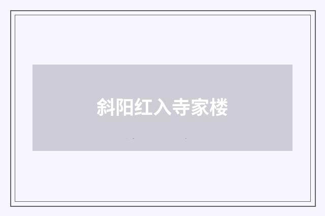 斜阳红入寺家楼