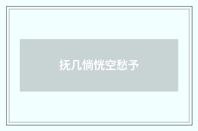 抚几惝恍空愁予