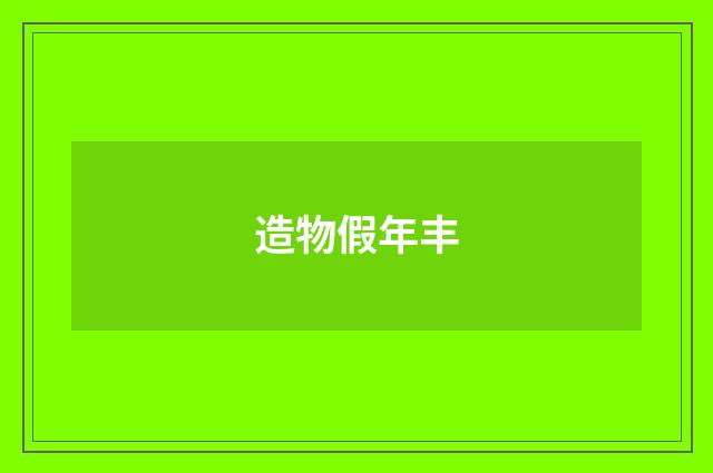 造物假年丰