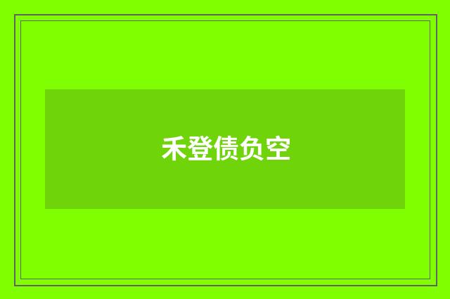 禾登债负空