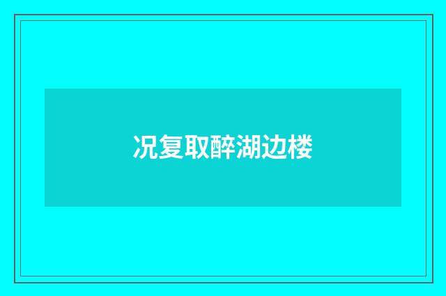 况复取醉湖边楼