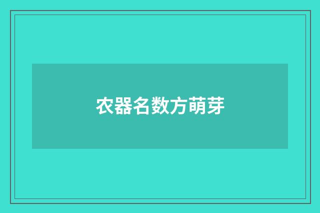 农器名数方萌芽