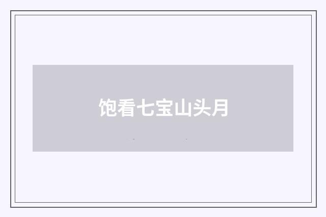 饱看七宝山头月