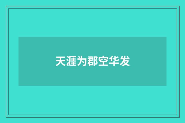 天涯为郡空华发