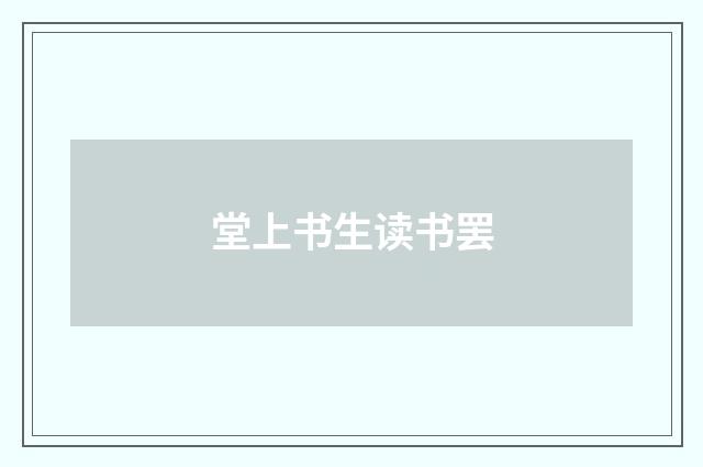 堂上书生读书罢