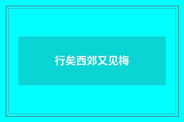 行矣西郊又见梅