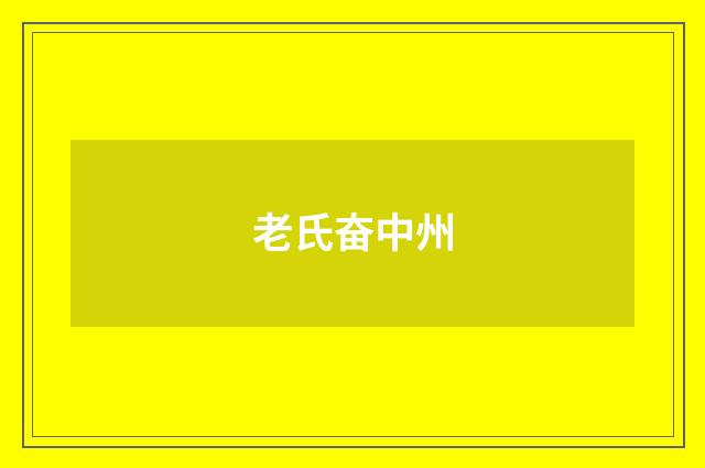 老氏奋中州