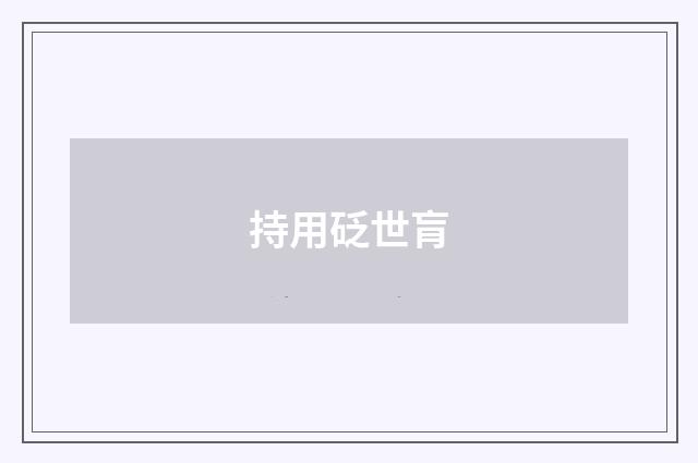 持用砭世肓