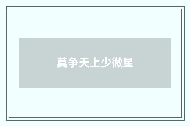 莫争天上少微星