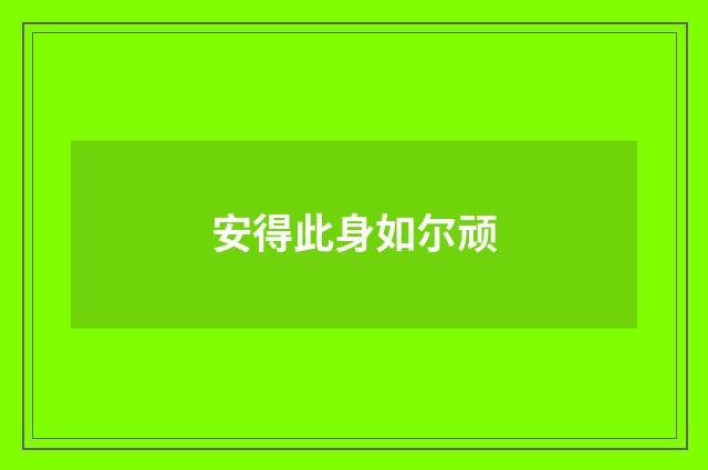 安得此身如尔顽