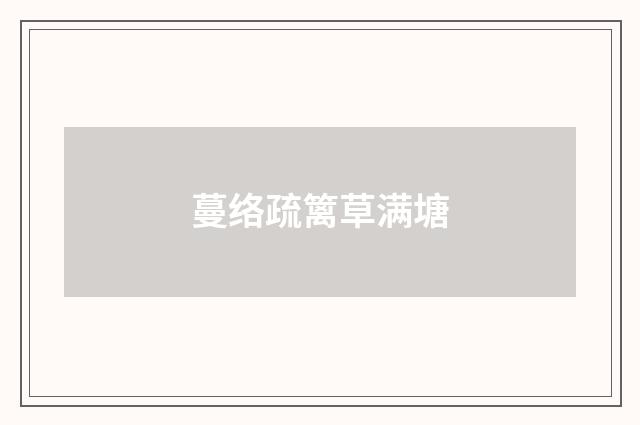 蔓络疏篱草满塘