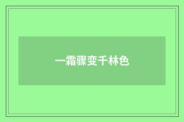 一霜骤变千林色