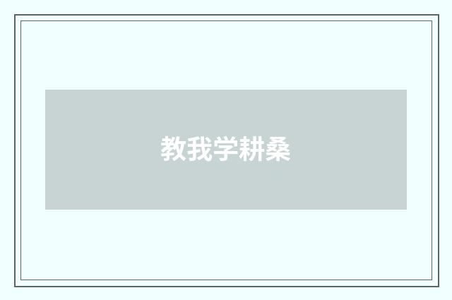 教我学耕桑