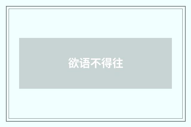 欲语不得往