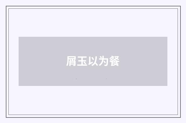 屑玉以为餐