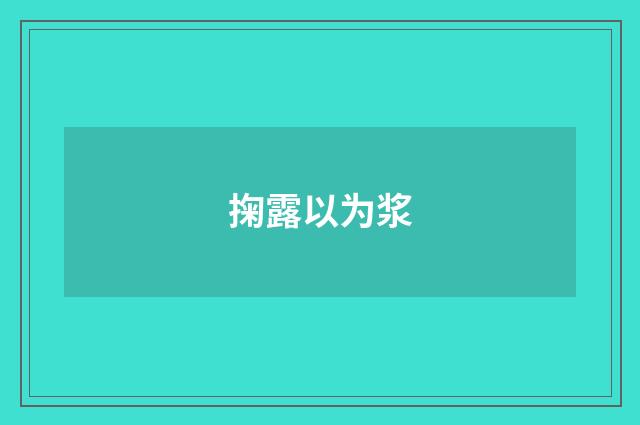 掬露以为浆