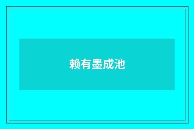 赖有墨成池