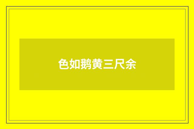 色如鹅黄三尺余