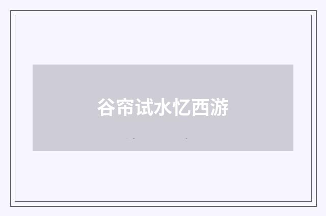 谷帘试水忆西游