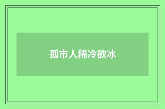 孤市人稀冷欲冰