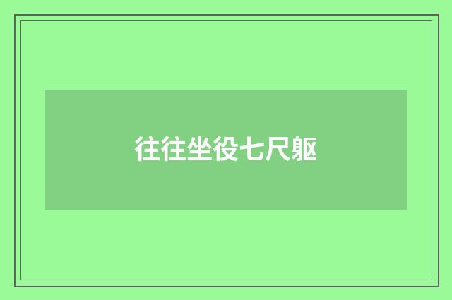 往往坐役七尺躯