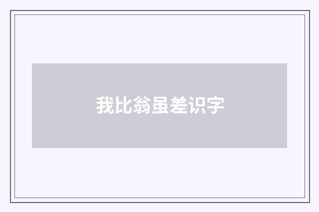 我比翁虽差识字