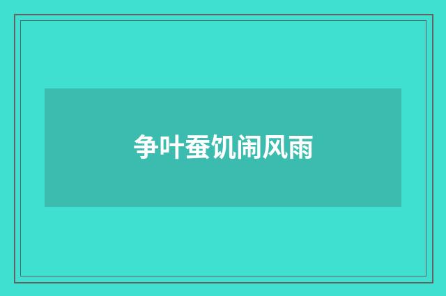 争叶蚕饥闹风雨