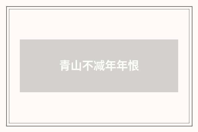 青山不减年年恨