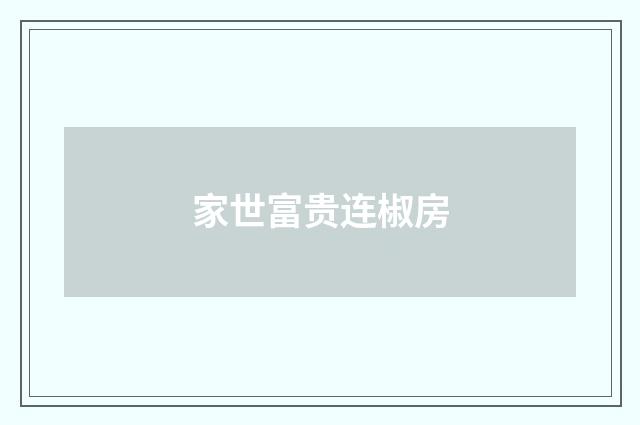 家世富贵连椒房