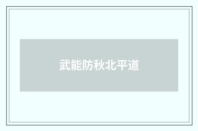 武能防秋北平道