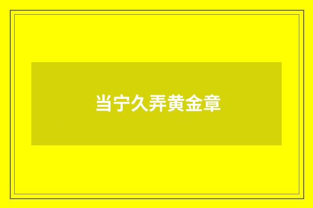 当宁久弄黄金章