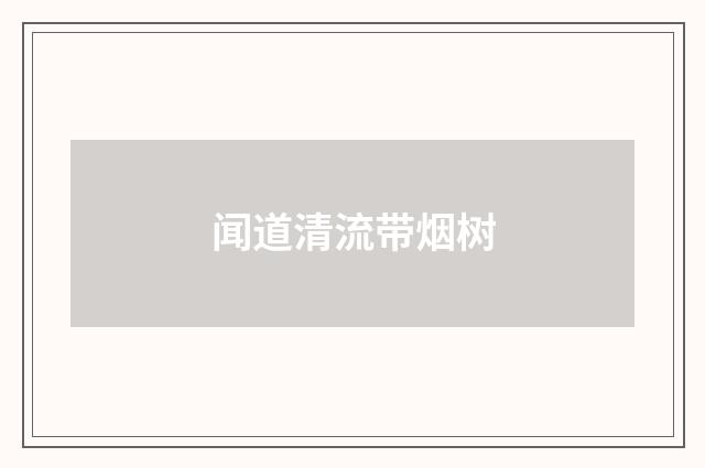 闻道清流带烟树