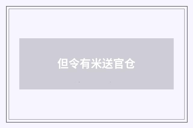 但令有米送官仓